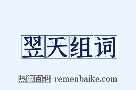 翌天组词是什么意思的图片